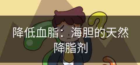 降低血脂：海胆的天然降脂剂(海胆降胆固醇吗?)